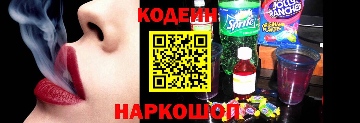 Codein Purple Drank  Вход с VPN  Сатка 